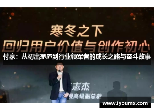 付豪：从初出茅庐到行业领军者的成长之路与奋斗故事